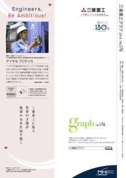 三菱重工グラフ 2014 No.176 Engineers, Be Ambitious!