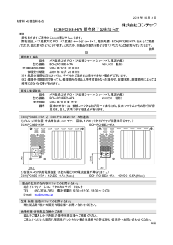 ECH(PCI)BE-H7A 販売終了のお知らせ