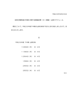 米取引関係者の判断に関する調査結果（DI調査）公表スケジュール