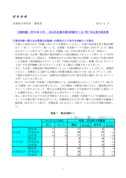 調 査 速 報 日銀短観（2014 年3月）：足元の企業の業況判断DIは 1991
