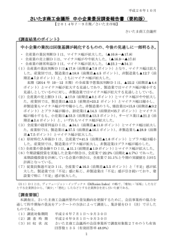 さいたま商工会議所 中小企業景況調査報告書 （要約版）