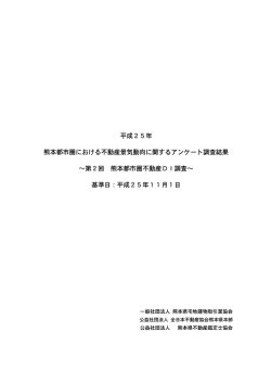 DI調査結果 - 熊本県不動産鑑定士協会