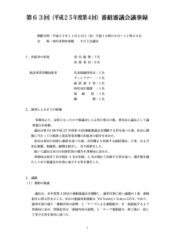 最新の番組審議会 議事録（PDF）ダウンロード