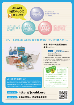 「JC-AーDJ - 公益社団法人日本青年会議所本会