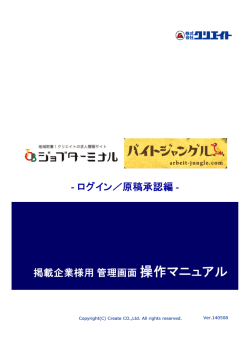 掲載企業様用 管理画面操作マニュアル - ログイン／原稿承認編 -