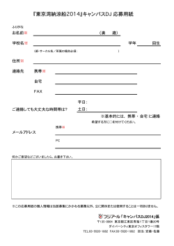 『東京湾納涼船2014』キャンパスDJ応募用紙