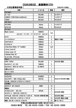 OSAKAMUSE 楽器機材リスト