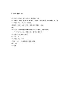 DJ OSSHY機材リスト