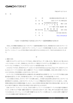 子会社への出資（特定子会社化）とカルチャー支援