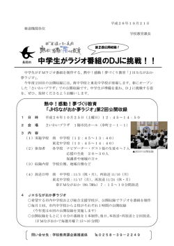 中学生がラジオ番組のDJに挑戦！！