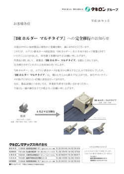 『DR ホルダー マルチタイプ』 への完全移行のお知らせ