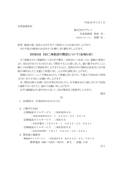 ENEOS DD二本松店の閉店について（お知らせ）