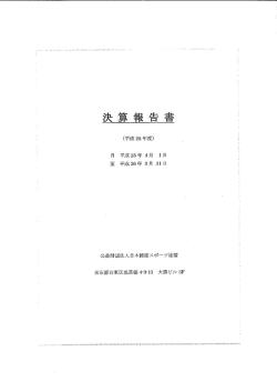平成25年度収支決算書 - 日本健康スポーツ連盟