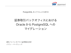 証券取引バックオフィスにおける Oracle から PostgreSQL へ