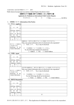 国際的な子の監護に関する和解あっせん手続申立書