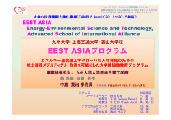 EEST ASIAプログラム