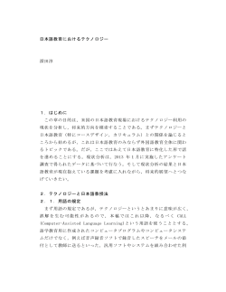 5．日本語教育におけるテクノロジー（深田 淳）（PDF/696KB）