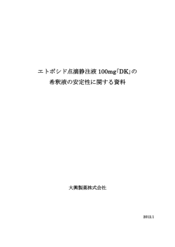 エトポシド点滴静注液 100mg｢DK｣の 希釈液の安定性に関する資料