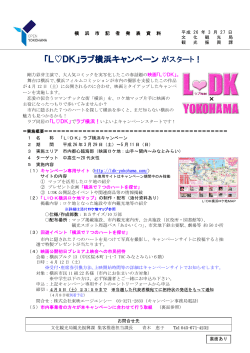 「LDK」ラブ横浜キャンペーンがスタート！