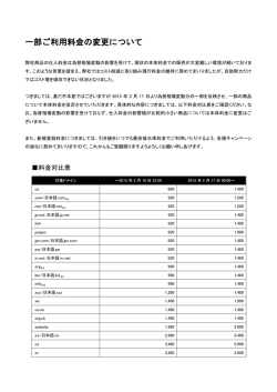 一部ご利用料金の変更について
