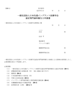 一般社団法人日本先進インプラント医療学会 認定専門歯科衛生士申請書
