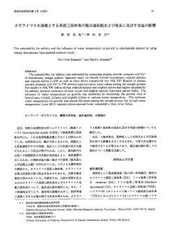 ホウライ マスを雌親とする異質三倍体魚の塩分適応 旨および成長に