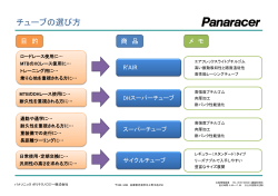 チューブの選び方 - Panasonic