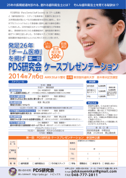 PDS研究会 ケースプレゼンテーション