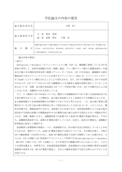 論文要旨・審査の要旨