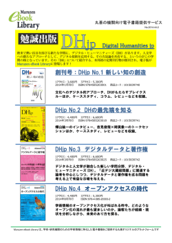 創刊号：DHjp No.1 新しい知の創造 DHjp No.2 DHの最先端を