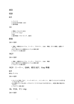 追記 初診 麻抜 RCT RCF：リーマー、EMR、根充 SET、Xray 準備 IN