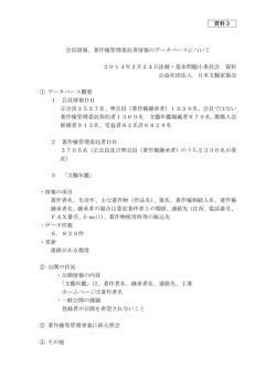 資料3 会員情報、著作権管理委託者情報のデータベースについて 2014