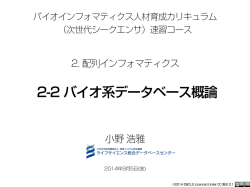 2-2 バイオ系データベース概論