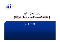 データベース 【補足：Access/Baseの利用】