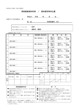 閉架書庫資料利用 ／ 資料複写等申込書