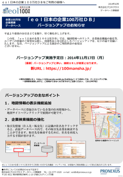 「eol日本の企業100万社データベース」が 2014年11/17（月）バージョン