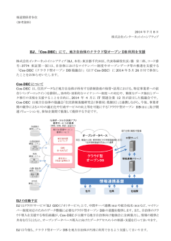 IIJ、「Cos-DEC」にて、地方自治体のクラウド型オープン DB 利用を支援