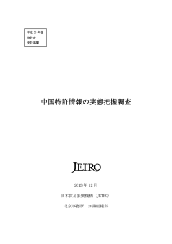 中国特許情報の実態把握調査（2011年12月、日本貿易振興機構北京