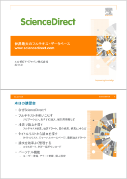 世界最大のフルテキストデータベース www.sciencedirect.com 本日の