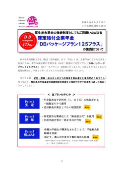 確定給付企業年金 「DBパッケージプラン125プラス」