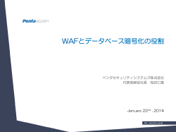 WAFとデータベース暗号化の役割