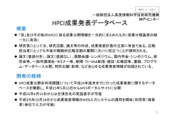 HPCI成果発表データベース