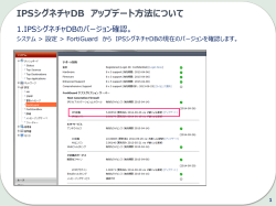 IPSシグネチャDB アップデート方法について