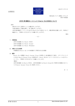 iDIVO DB 接続カートリッジ Oracle 12c の対応について
