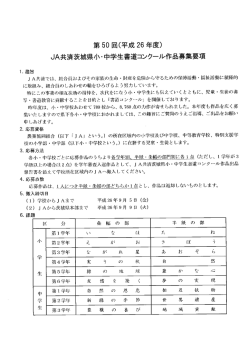 第 50 回(平成 26 年度) dA共済茨城県小ー中学生害道コンクール作品