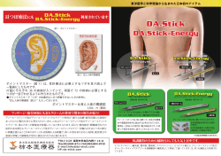 耳つぼ療法にも - DAスティック