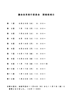 協議会の日程