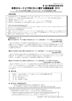 世界のカーナビ/PND/DA に関する調査結果 2013