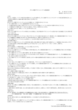 ボトル炭酸デポジットシステム取扱規則