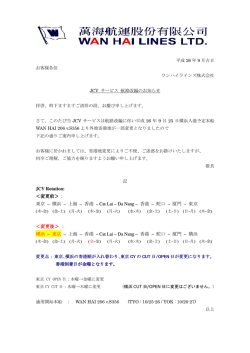 JCV Rotation: ＜変更前＞ : 東京 &ndash; 横浜 &ndash; 上海 &ndash; 香港 &ndash; Cat Lai &ndash; Da